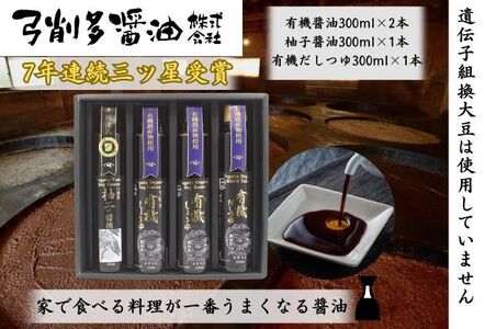 有機しょうゆ・柚子・だしつゆセット 有機醤油 ゆず だし めんつゆ 食べ比べ 調味料 醤油 しょうゆ 国産 大豆 小麦 木桶 ご飯 ギフト 贈り物 弓削多醤油 埼玉県 日高市