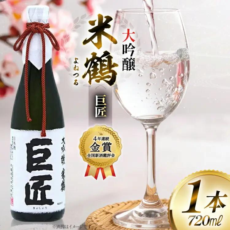 【4年連続金賞受賞酒】 米鶴 巨匠 大吟醸 720ml×1本 日本酒
