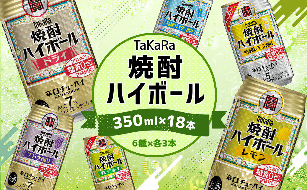 
＜TaKaRa焼酎ハイボール レモン・ドライ・特製サイダー・特製レモン・ぶどう・シークワーサー 350ml×18本 （6種×3本）＞翌月末迄に順次出荷 酒 酎ハイ 缶 チューハイ 宝酒造 飲み比べ
