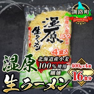 〈北海道産 小麦100% 使用 細麺〉湿原生 ラーメン 400g×4袋(16食分)(スープなし)【配送不可地域：離島】【1109254】