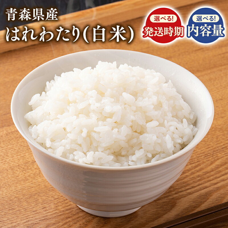 【ふるさと納税】 ≪令和7年産 先行予約≫青森県産米 はれわたり 5kg 10kg 【青森県 平川市 株式会社Tawwel】 先行予約 米 お米 精米 青森県産 産地直送 おにぎり 朝ご飯 冷めてもおいしい ご飯 コメ こめ 白米 ごはん ブランド米 特A 特A米 お取り寄せ グルメ