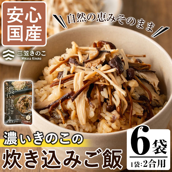 国産のえのきやきのこ使用！濃いきのこの炊き込みご飯の素(2合用×6個)国産 だし醤油 きのこご飯 椎茸 しいたけ【三笠えのき茸生産組合】a-12-59-z