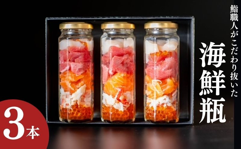 
海鮮瓶 3本 海と鮮 鮨職人こだわり 寿司 マスの子 ズワイガニ ニジマス酢シメ 赤身漬け トロ漬け 帆立昆布
