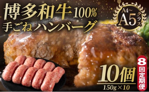 ＜定期便・全8回＞博多和牛100％！贅沢本格 手ごねハンバーグ 10個【久田精肉店】|国産牛 ブランド牛 ブランド和牛 無添加 肉汁 ジューシー 福岡県産 国産牛 100% 個包装 小分け 冷凍 惣菜 おかず お弁当 夕食 時短 簡単調理 送料無料 福岡県 那珂川市