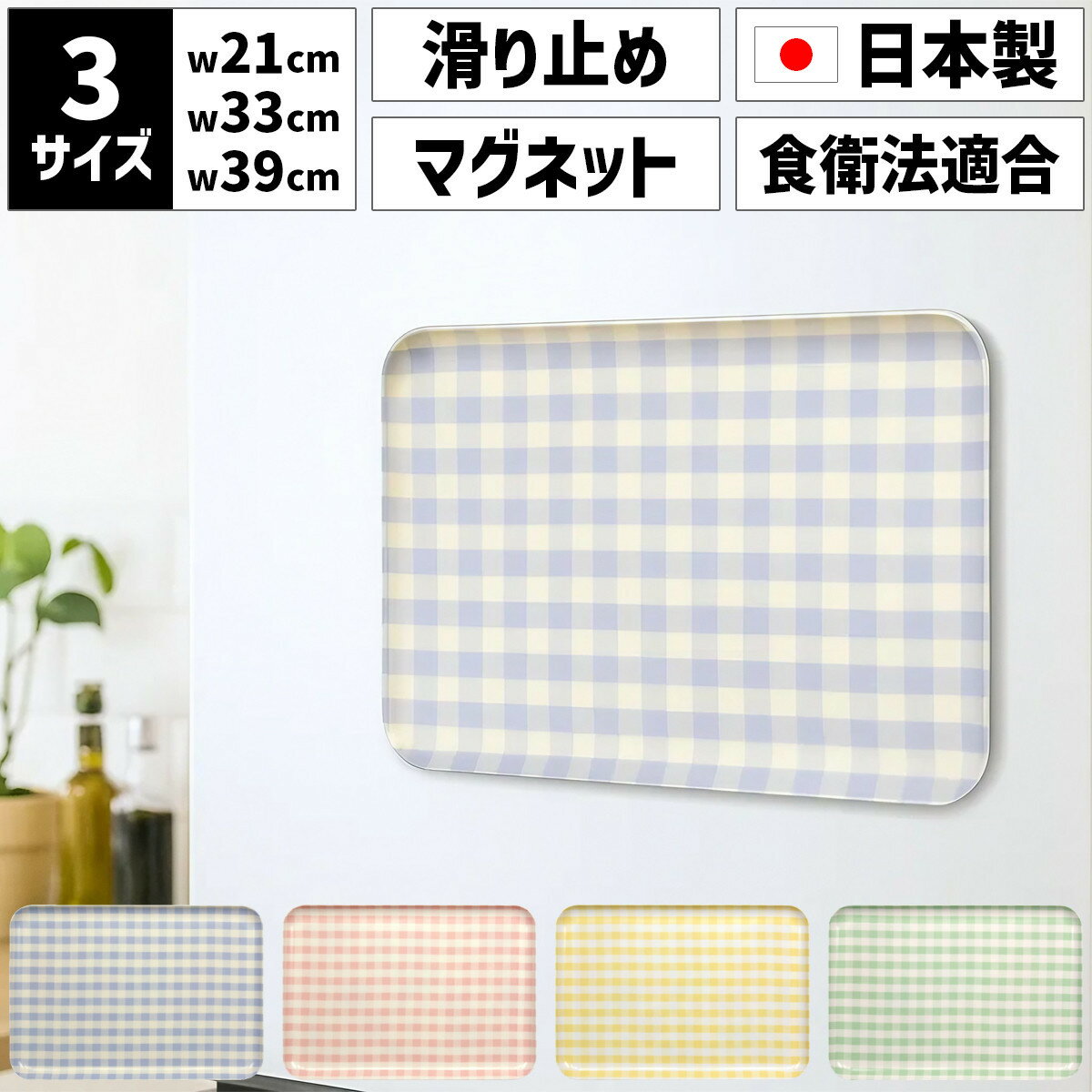 【ふるさと納税】【選べるサイズ／カラー】 TATSU-CRAFT マグネットトレー SS 21.5cm／ M 33cm ／ L 39cm ミルキーチェック すべり止め付き ［Tk1064］ | お盆 キッチン用品 トレー 日用品 人気 おすすめ