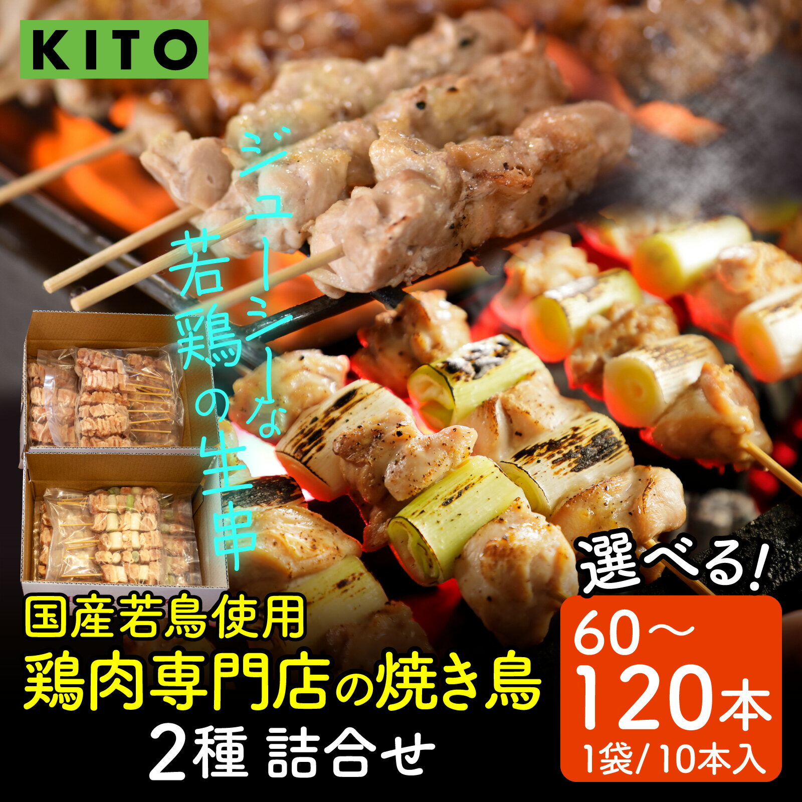 【ふるさと納税】【容量選べる】KITO 鶏肉専門店の 焼き鳥 2種詰合せ 60本～120本【国産若鳥使用】| 肉 冷凍 おいしい 鶏肉 国産 小分け パック おつまみ BBQ 串焼き やきとり 焼鳥 ねぎま バーベキュー 送料無料