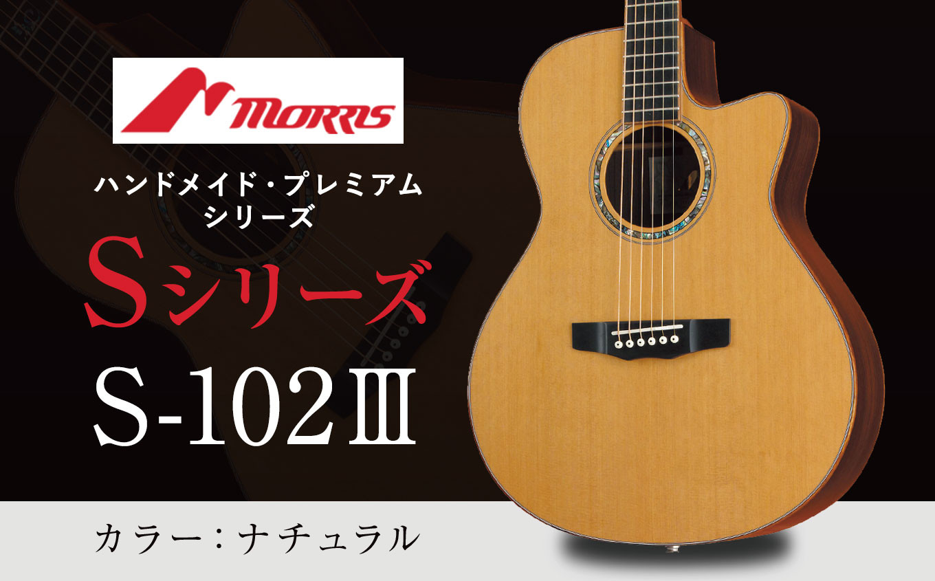 
                  楽器 ギター モーリスギター S-102III ナチュラル ( 全長約1,030mm ) | 楽器 音楽 ミュージック 演奏 弦楽器 ギター 長野県 松本市 信州産 ふるさと納税
                