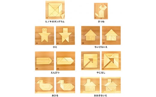 木のおもちゃ パズル ヒノキのタングラム + パズル土台 全種 セット 山のくじら舎 木製 木 おもちゃ 知育玩具 男の子 女の子 ギフト プレゼント 贈り物 贈答 お祝い 出産祝い 誕生日祝い 日本