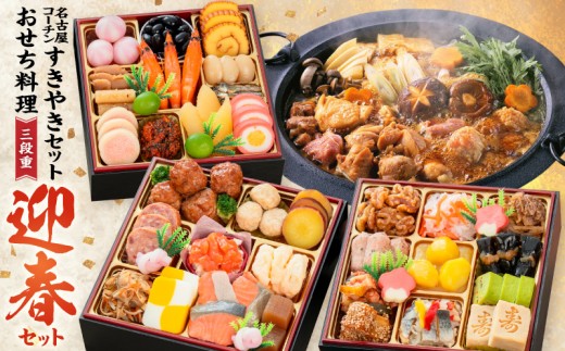 
                  名古屋コーチンすき焼き と 千賀屋謹製 迎春おせち料理 和風三段重「おもいやり」セット【おせち 2027 おせち料理 小牧市 お節 冷蔵おせち 人気 新春 迎春おせち 名古屋コーチン 地鶏 すき焼き 鍋 ひきずり鍋 定番おせち 本格おせち 和風おせち】
                