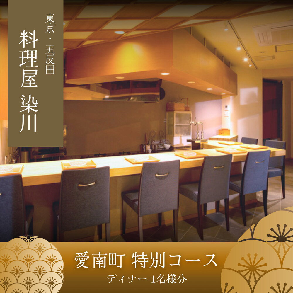 【ふるさと納税】 【五反田　日本料理】料理屋 染川「愛南町特別コース」食事券1名様
