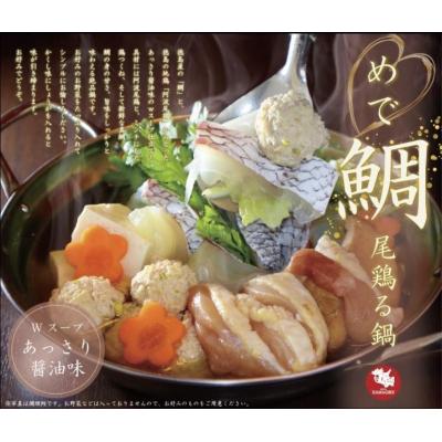 ふるさと納税 徳島市 めで鯛尾鶏鍋　2〜3人前【FG001】