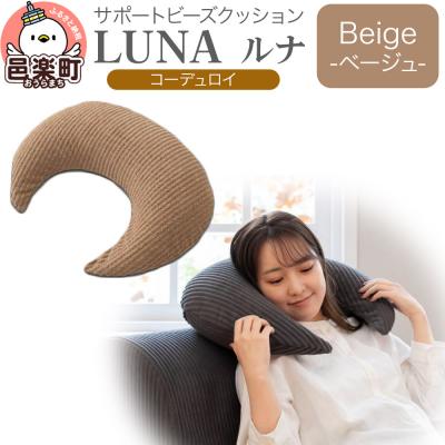 ふるさと納税 邑楽町 サポートビーズクッション ルナ コーデュロイ LUNA BEG|09_flx-350101b