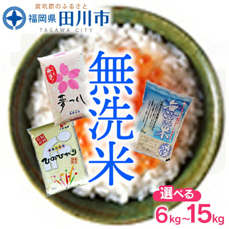 【ふるさと納税】福岡県産 無洗米 食べ比べ 3品種セット 6kg 15kg お取り寄せグルメ お取り寄せ 福岡 お土産 九州 ご当地グルメ 福岡土産 取り寄せ グルメ 福岡県 食品
