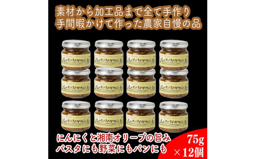 
            しいたけペペロン　12個セット【 家庭用 自宅用 贈答品 贈答用 ギフト お取り寄せ お中元 お歳暮 贈り物 お祝い 神奈川県 小田原市 】
          