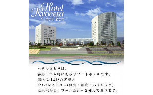 ホテル京セラ　宿泊券1名様(シングルルーム1泊朝食付)(要予約)