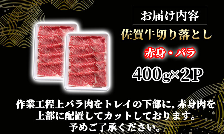 佐賀牛赤身・バラ肉 切り落とし 800g （400g×2P）桑原畜産 黒毛和牛 ブランド牛 牛肉 送料無料  A5～A4 ブランド牛 肉じゃが 牛丼 しゃぶしゃぶ スライス すき焼き 焼肉 小分け 人