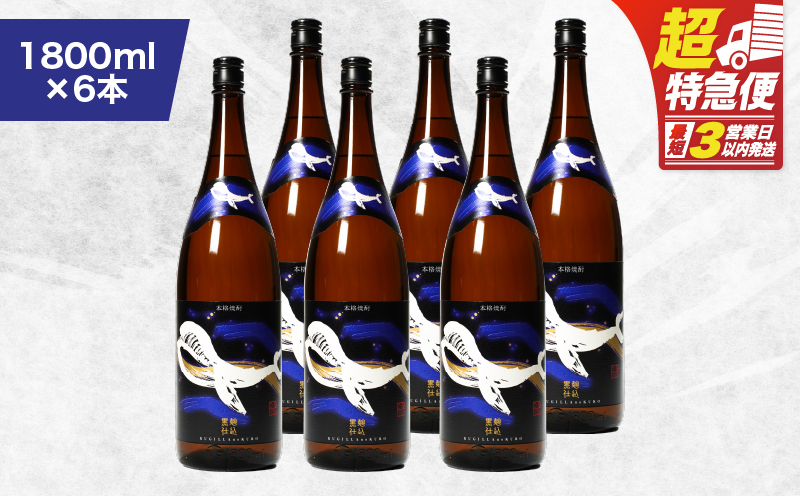 2802 鹿児島本格芋焼酎・地元で大人気のちょっと贅沢な「くじら」のボトル 黒麹仕込 1,800ml（一升瓶）×6本　KN043-006-03