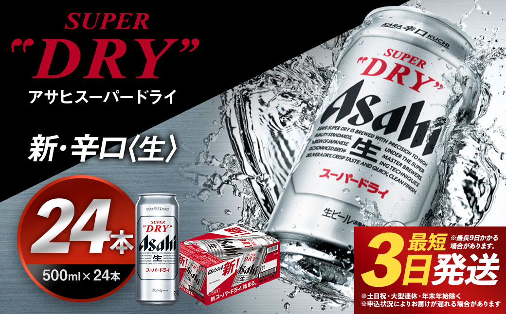 
                  【福島のへそのまち もとみや産】アサヒスーパードライ 500ml×24本 合計12L 1ケース アルコール度数5% 缶ビール お酒 ビール アサヒ スーパードライ super dry 24缶 辛口 送料無料 カメイ 本宮市【07214-0207】
                