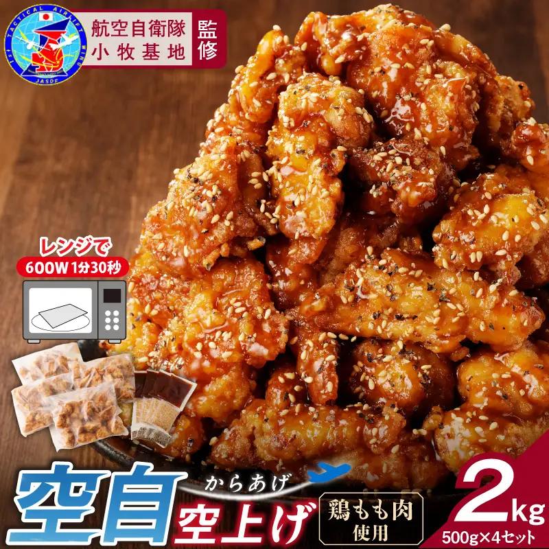 小牧基地 空自空上げ（からあげ）「甘辛スパイシー米粉空上げ」（計2kg 500g×4袋）レンジで簡単 唐揚げ [003D15]