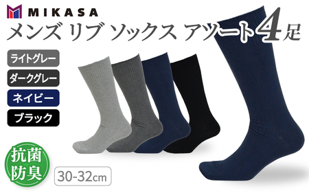 メンズ リブ 大きい サイズ 30-32cm 4足組 アソート ／ 日本製 抗菌 防臭 紳士 靴下 ソックス ライトグレー ダークグレー ネイビー ブラック ビジネス ふるさと納税 奈良県 葛城市【mika039】