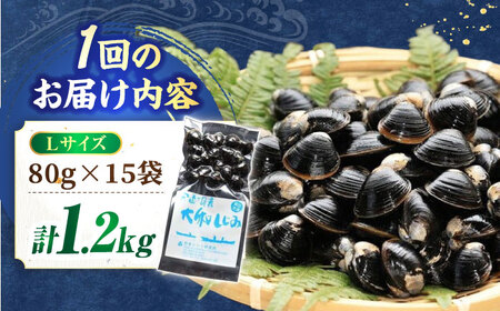 しじみ 【全12回定期便】生産量日本一！宍道湖産 ヤマトシジミLサイズ（真空冷凍） 80g×15袋 島根県松江市/有限会社日本シジミ研究所[ALBS008] しじみ しじみ