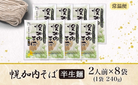 北海道 幌加内 そば 半生麺 2人前×8袋 計16人前 蕎麦 ソバ 日本蕎麦 引っ越し 年越し 麺 生麺 コシ のど越し ギフト お取り寄せ グルメ 産地直送 国産 北海道産 自社製麺 自社製粉 産直