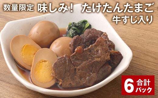 【数量限定】味しみ！ たけたんたまご 牛すじ入り 6パック 煮卵