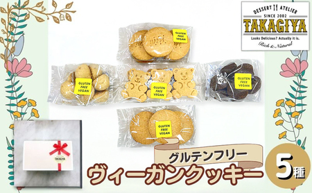 クッキーセット グルテンフリー ヴィーガン 米粉 クッキーセット【5種】