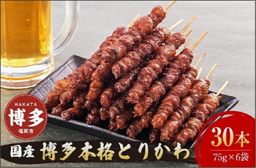【ふるさと納税】焼き鳥 国産 博多 本格 とりかわ 30本入 セット 博多とりかわ長政 博多とりかわ 焼鳥 冷凍 串 鶏皮 焼鳥セット お取り寄せグルメ ご当地グルメ おつまみ つまみ 酒のつまみ 小分け 九州 福岡県 福岡市 福岡