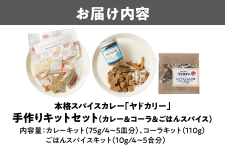 本格スパイスカレー「ヤドカリー」　手作りキットセット（カレー＆コーラ＆ごはんスパイス）_OS002-0046
