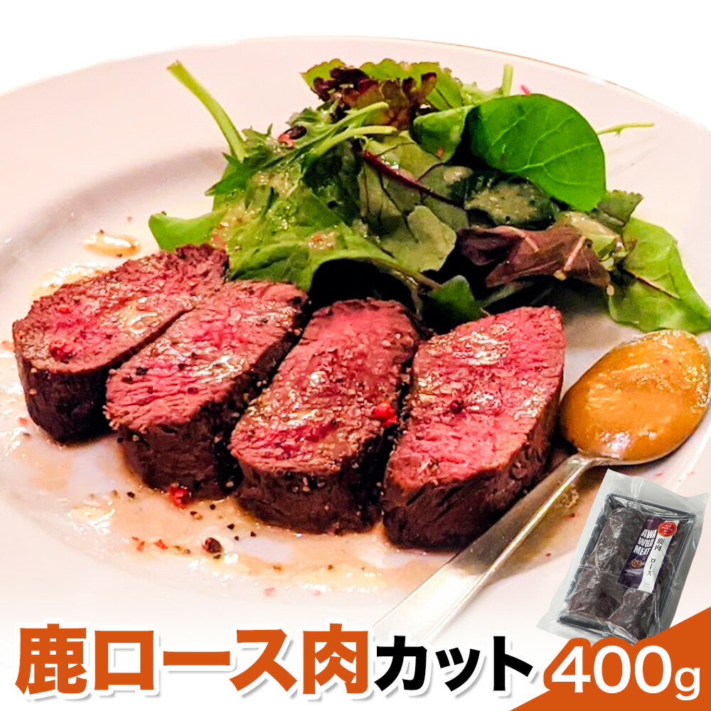 【ふるさと納税】WM　鹿ロース肉カット 400g 冷凍 【配送不可地域あり】※離島 ノヴィルフロンティア株式会社 セントラルキッチン《30日以内に出荷予定(土日祝除く)》│ ジビエ ジビエ肉 焼肉 BBQ 国産 鹿肉 徳島県産 新鮮 徳島県 佐那河内村