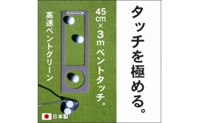 A036　ゴルフ練習用・高速BENT-TOUCHパターマット45cm×3ｍと練習用具（パターマット工房 PROゴルフショップ製）〈高知市共通返礼品〉