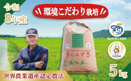 【令和8年産】 新米 きらみずき 白米 5kg 環境こだわり栽培 ひこにゃん米 有機米 魚のゆりかご水田 菜の花米 精米 米 こめ ごはん ご飯 弁当 おにぎり 菜の花 有機 令和8年 R8年 発送 滋賀 彦根