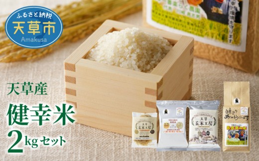 
            S067-017_【令和7年産】健幸米2kgセット（コシヒカリ・焙煎玄米めんなど）
          
