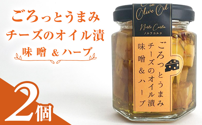
ごろっとうまみチーズのオイル漬＜味噌＆ハーブ＞2個入り
