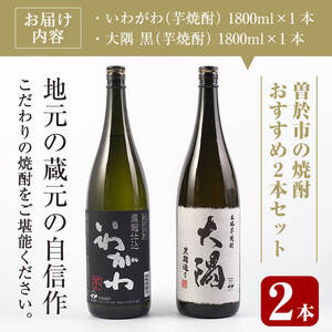 曽於市の焼酎おすすめ2本セット(各1800ml) 焼酎 芋焼酎 一升瓶【川畑酒店】A‐148