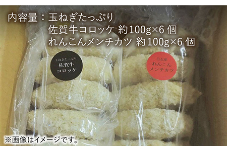 【食卓をより贅沢に！】白石産玉ねぎたっぷり佐賀牛コロッケとれんこんメンチカツセット【株式会社niina】 [IAZ002]