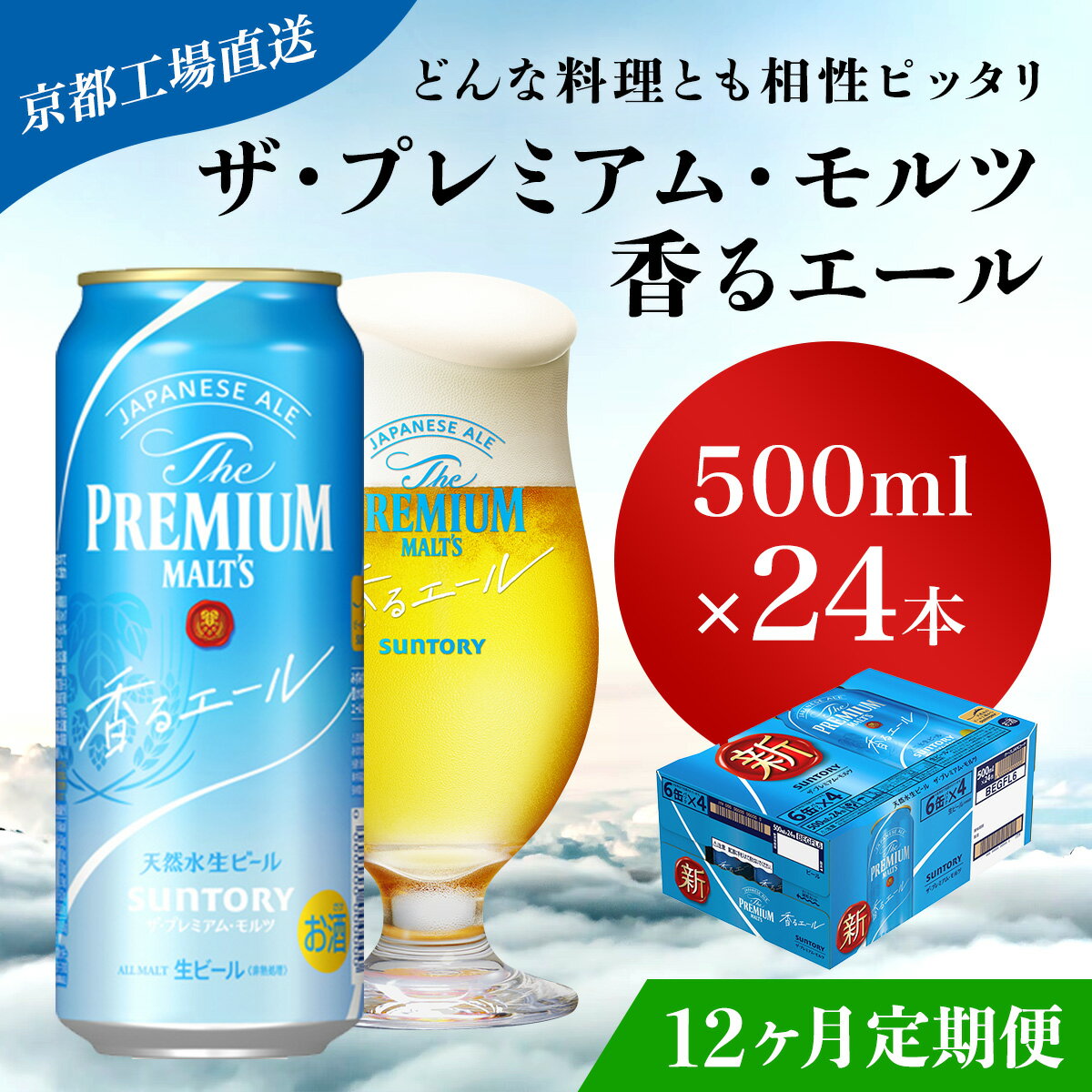 【ふるさと納税】 ≪12ヶ月定期便≫【京都直送】＜天然水のビール工場＞京都産 ザ・プレミアム・モルツ香るエール　500ml×24本 計12回お届けふるさと納税 定期便 12か月 ビール サントリー プレミアムモルツ アルコール 工場 直送 天然水 モルツ プレモル 長岡京市 NGAG30