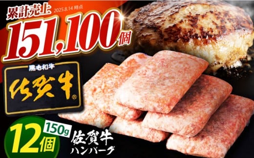 【2026年1月発送】佐賀牛ハンバーグ 150g×12個【肉のかわの】佐賀牛 黒毛和牛 [HAS001]
