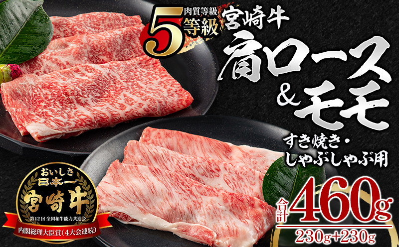 
5等級 宮崎牛 肩ロース モモ すき焼き・しゃぶしゃぶ用 各230g 合計460g_M269-002
