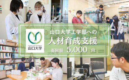 山口大学工学部への人材育成支援補助金 寄附額 5,000円 | 山口県 宇部市 山口大学 工学部 人材育成 支援 EL01-FN