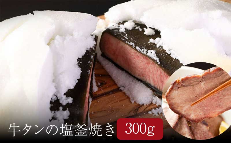 牛タン 牛タン塩釜焼き 300g ブロック タン塩 塩タン タン元 牛肉 牛 たん 肉 味付き肉 冷凍配送