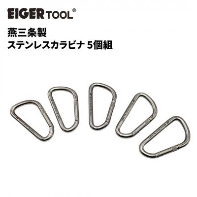 ふるさと納税 三条市 燕三条製 ステンレスカラビナ 5個組 [アイガーツール] 【039S018】