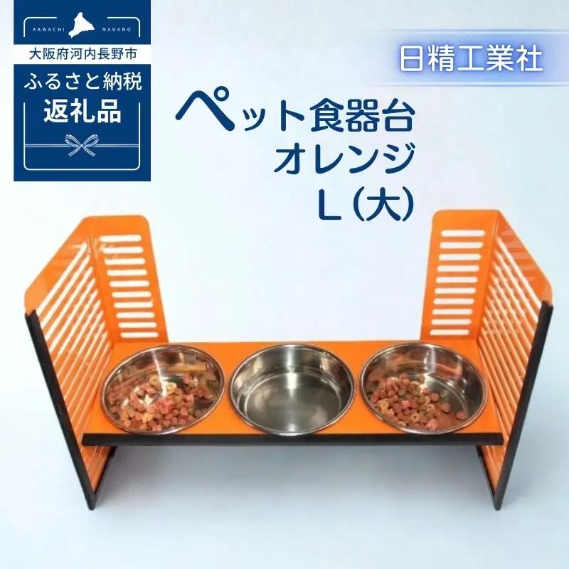 ペット食器台　Ｌ（大）フードボール　オレンジ　3皿　犬　猫　ペット用品　4色展開　