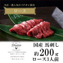 【ふるさと納税】国産 馬刺し ロース 約200g 3人前 大久保商店 (自家製にんにく辛子味噌付き) 冷蔵発送 ばさし 馬 馬刺し 馬肉 本格 自家製 味噌