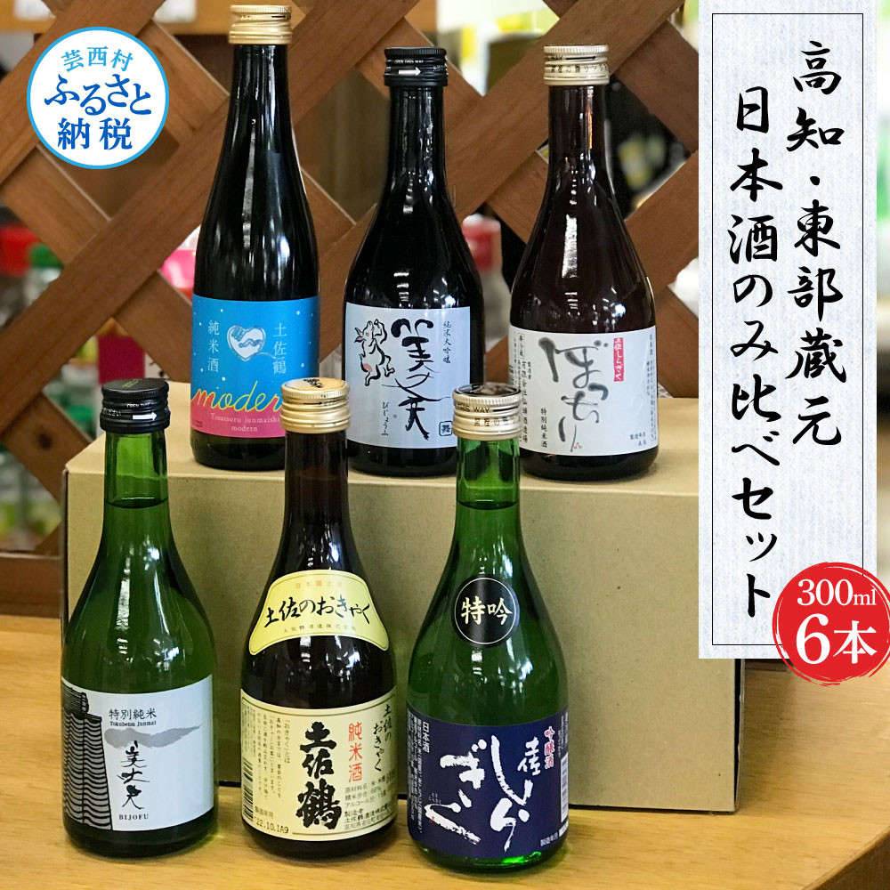 
            高知・東部蔵元の日本酒のみ比べセット
          