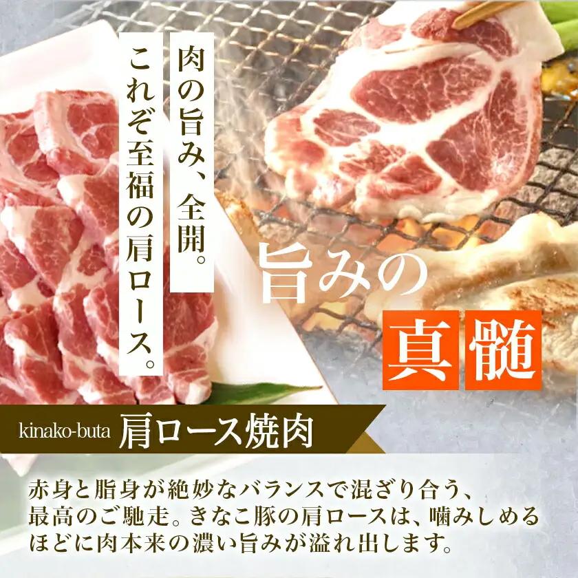 「きなこ豚」焼肉900gセット〔AA-1201〕_(都城市) 宮崎県産 バラ 肩ロース 生姜焼き用 BBQ バーベキュー