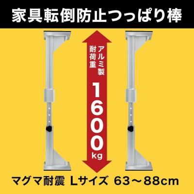 ふるさと納税 佐野市 耐震突っ張り棒 マグマ耐震 Lサイズ　2本入り　1セット
