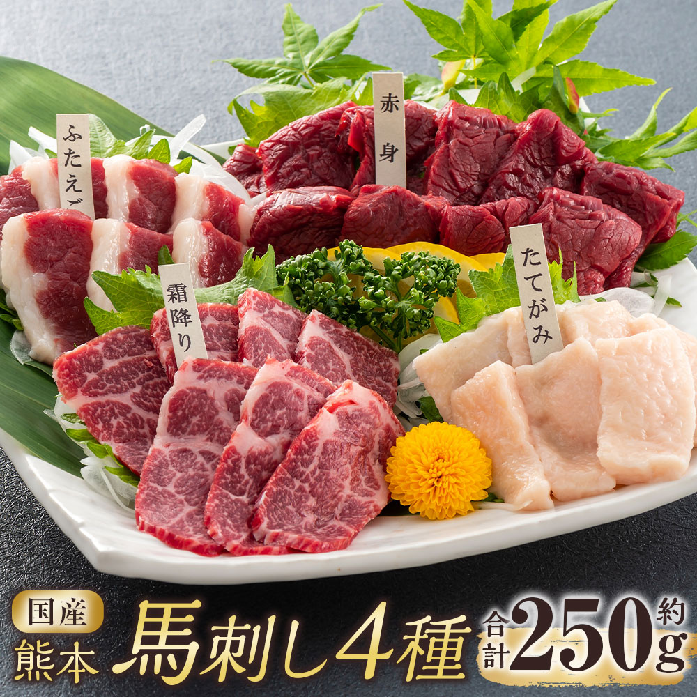 【ふるさと納税】国産熊本馬刺し 4種（赤身、霜降り、ふたえご、たてがみ） 計約250g（約50g×5パック） 馬刺し 馬刺 馬肉 お肉 赤身 霜降り ふたえご たてがみ セット 詰合せ 詰め合わせ おつまみ お酒のお供 ごはんのお供 ご飯のお供 冷凍 熊本県 相良村 送料無料