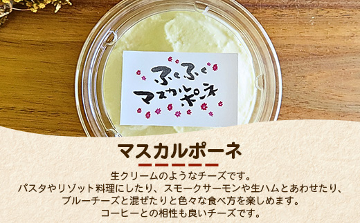 ふくふく牧場 マスカルポーネチーズ 3個 300g | 国産 チーズ グラスフェッド 放牧 お菓子作り デザート【牛飼いの手作りチーズ】
